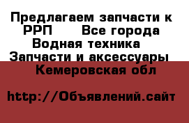 Предлагаем запчасти к РРП-40 - Все города Водная техника » Запчасти и аксессуары   . Кемеровская обл.